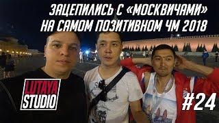 КЫРГЫЗЫ НА ЧМ 2018 / РОССИЯ ОХУЭЭЭНА / LUTAYA STUDIO