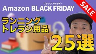 【Amazonブラックフライデー先行セール】おすすめランニング、トレラン用品25選！