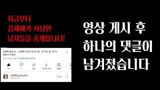 김새해 실체 53_ 김새해가 돈버는 법_김승호 회장과의 부적절한 관계를 공개합니다