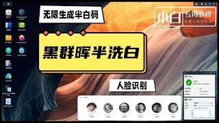 黑群晖半洗白 | 黑群晖7.1半洗白保姆级教程，相册人脸识别，轻松获取洗白码