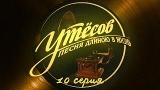 Утёсов. Песня длиною в жизнь. Серия 10. Драма. Криминальный Фильм