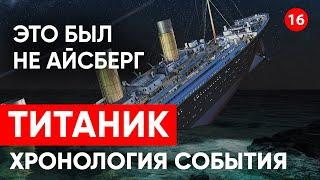 Титаник. Корабль потопил не айсберг. Наконец-то узнали правду, через регрессивный гипноз.