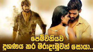 පෙම්වතියව දූෂණය කර මරාදැමූවන් සොයා....| Movie Explained in Sinhala | Baiscope tv 2024