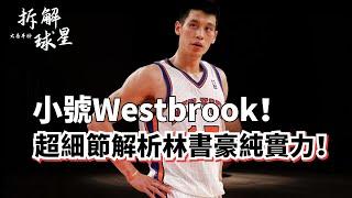 搏命打法！小號Westbrook？林書豪NBA純實力超深度解析！#jeremylin