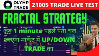 FRACTAL STRATEGY||OLYMP TRADE BEST WINNING STRATEGY 2021|| TRADER VARUN|| LIVE TRADE || OLYMP TRADE|