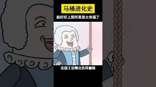 【科技趣闻】如今能好好上厕所真是太幸福了 #shorts