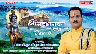 Day-6 LIVE Shreemadbhagwatkatha P. Shree Krishna mohan ji maharaj