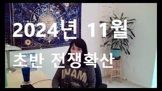 11월 초반 점성학.  전쟁의 초읽기, 대 홍수