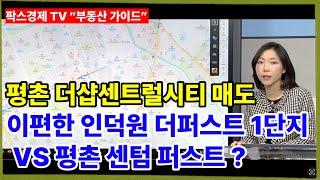 [팍스경제tv 부동산가이드 박유란 전문가 방송상담]평촌더샵센트럴시티 아파트 매도 후 이편한인덕원더퍼스트 1단지 vs 평촌센텀퍼스트 아파트 매수 선택은?