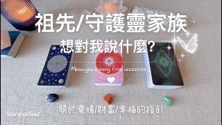 塔羅占卜|我的祖先/守護靈家族想對我說什麼？| 關於愛情 財富 人生幸福的終極解答|當前我需要的訊息和指引(Timeless)