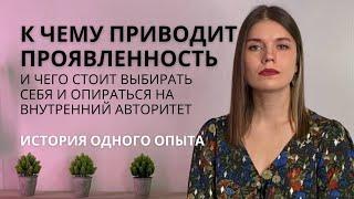 К чему приводит проявленность. Как выбирать себя несмотря ни на что. Опора на внутренний авторитет.