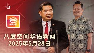 2025.05.28 八度空间华语新闻 ǁ 8PM 网络直播【今日焦点】拉菲兹聂纳兹米辞官职 / 坚持充公敦达因家族财产 / 移民局杀到非法外劳仓皇逃