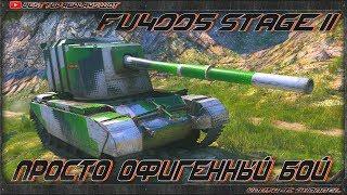 ПРОСТО ОФИГЕННЫЙ БОЙ НА FV4005 Stage II