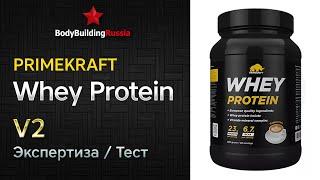 Primekraft | Whey Protein | V2 | Экспертиза | Тест | Сколько белка содержит | Изменения | Отзыв