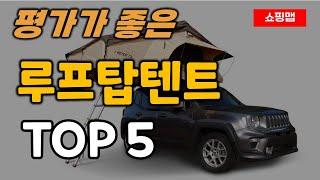 루프탑텐트 추천 순위 TOP5ㅣ차량지붕