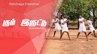 கும் இருட்டு | Tamil Christmas Song | Ratchaga Piranthar Vol - 4