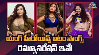 Young Heroines Item Song Remuneration In Tollywood | Box Office | NTV ENT