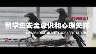 特别讲座｜留学生安全意识和心理关怀