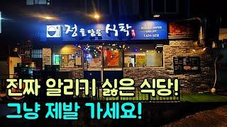 진짜 알리기 싫은 식당! 그냥 제발 가세요!