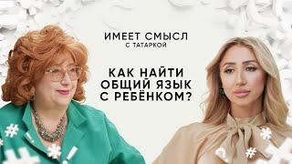 Как найти общий язык с ребёнком? / Психолог Елена Петрова / Имеет смысл с Татаркой
