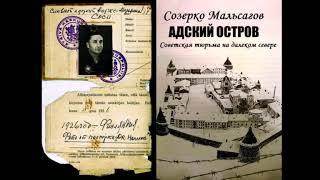 Мальсагов Созерко - Адский остров. Советская тюрьма на далеком севере (читает Р. Ильин)