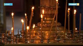 Телеканал «Гродно Плюс» организует прямые трансляции праздничных богослужений из Гроднеских храмов