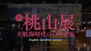 "Shin Momoyama Exhibition – Japanese Art in the Age of Discoveries" Introduction