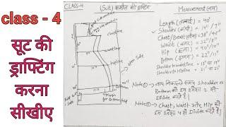 Class - 4 सूट की ड्राफ्टिंग करना सीखीए बहुत ही आसान तरीके से