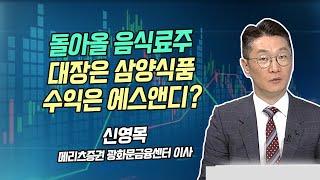 [신영목의 히든밸류] 돌아올 음식료주 대장은 삼양식품 수익은 에스앤디? [시황의 해설자들]  / 머니투데이방송 (증시, 증권)