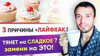 КАК УБРАТЬ ТЯГУ к СЛАДКОМУ? 3 причины +ЛАЙФХАК сладкоежкам. Эта еда победит тягу к сахару | 12+