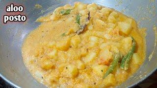 নিরামিষ দিনের জন্য পারফেক্ট আলু পোস্ত /aloo posto recipe/poppy seeds recipe/ perfect aloo posto..