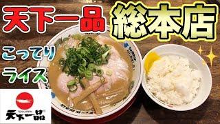 【天下一品総本店】ラーメンこってりとライスを深夜に大食い！【飯テロ】ramen