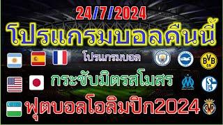 โปรแกรมบอลคืนนี้/ฟุตบอลโอลิมปิก2024ชาย/กระชับมิตรสโมสร/24/7/2024