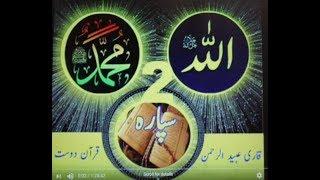 Quran Sipara 2 by Qari Obaidur Rehman & Urdu TR....