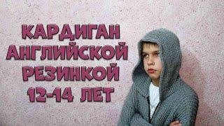 Кардиган на мальчика  12 14 лет. Подробный МК. Английская резинка без накида из петли.