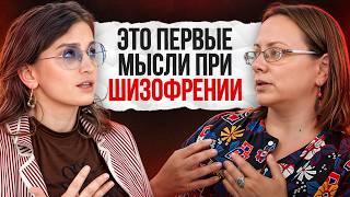 Когда твой БРЕД — это ШИЗОФРЕНИЯ?! / Психологический подкаст, который откроет глаза на всю правду!