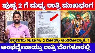 Pushpa 2 ಸಿನಿಮಾಗೆ ಬೆಂಗಳೂರು DC ರಾತ್ರಿ ಕೊಟ್ರು ಶಾಕ್..! | Pushpa 2 Shows Cancelled in Bengaluru