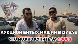 Аукцион битых и брошеных машин в Дубае. Купили BMW X7 для клиента #youtube #авто #аукцыон #дубай