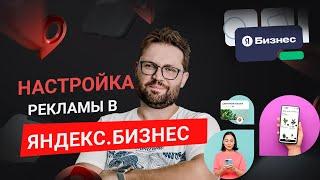 Настройка рекламы в Яндекс Бизнес 2024. Запуск рекламной компании с нуля. Как получить скидку