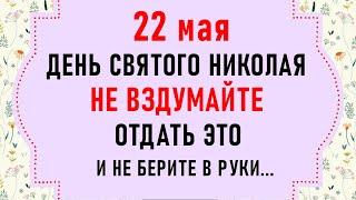 22 мая День Святого Николая. Что нельзя делать 22 мая. Народные традиции и приметы на 22 мая