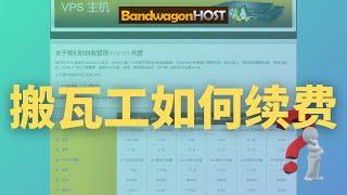 [233]搬瓦工vps如何续费│Bandwagon vps续费演示