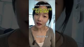 180cm 여수키큰언니의 1주일 건강관리 루틴 (식단+운동+단식)