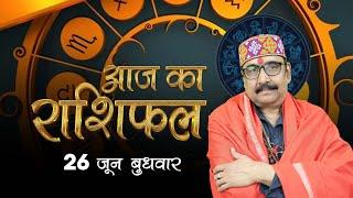 26 June  2024 - AAJ KA RASHIFAL | आज का राशिफल | Dainik Rashifal | Aries To Pisces Today Horoscope