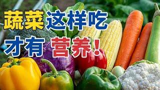 主食和蔬菜怎么吃才更有营养？照着吃就对了 20241108 营养知识大盘点 1 | CCTV科教《健康之路》