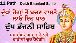 ਸਭ  ਦੁੱਖ ਰੋਗ ਤੇ ਬਿਮਾਰੀਆਂ ਦੂਰ ਹੋਣਗੀਆਂ ਲਗਾਓ ਪਾਠ | dukh bhanjani Sahib | ਦੁੱਖ ਭੰਜਨੀਂ | samrath Gurbani