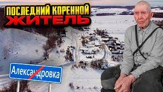 Александровка - исчезающая деревня | Последний коренной житель