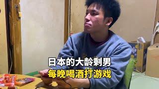 日本娶不到老婆的低收入大龄剩男，只能住挂逼房每天下班就喝酒打游戏，夜生活有多无奈？#记录生活 #国外生活 #海外生活