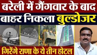 Bareilly News | बरेली में गैंगवार कराने वाले Rajeev Rana के इन आलीशान Hotels पर चलेगा Bulldozer