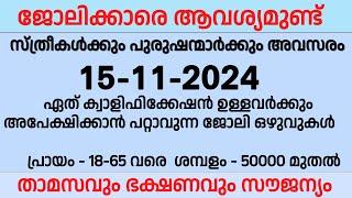 15-11-2024ഇന്ന് വന്നിട്ടുള്ള ജോലി ഒഴുവുകൾ | Kerala job vacancy today Malayalam | New kerala jobs