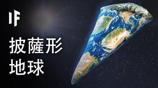 如果地球是披薩形狀的會怎樣【中文字幕】｜大膽科學